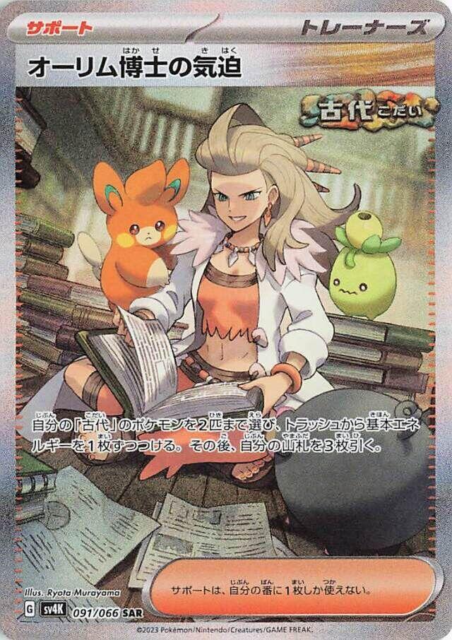 Professor Sada's Vitality - 091/066 (091/066) [SV4K: Ancient Roar] (Japanese)