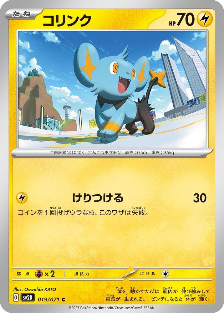 Shinx (019/071) [SV2D: Clay Burst] (Japanese)