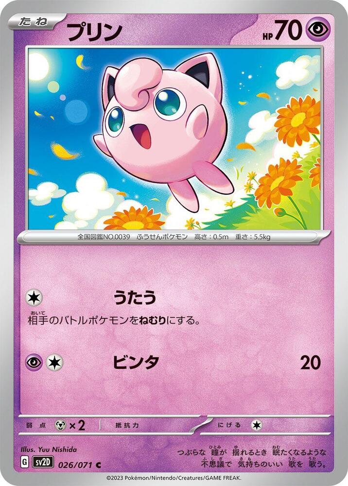 Jigglypuff (026/071) [SV2D: Clay Burst] (Japanese)