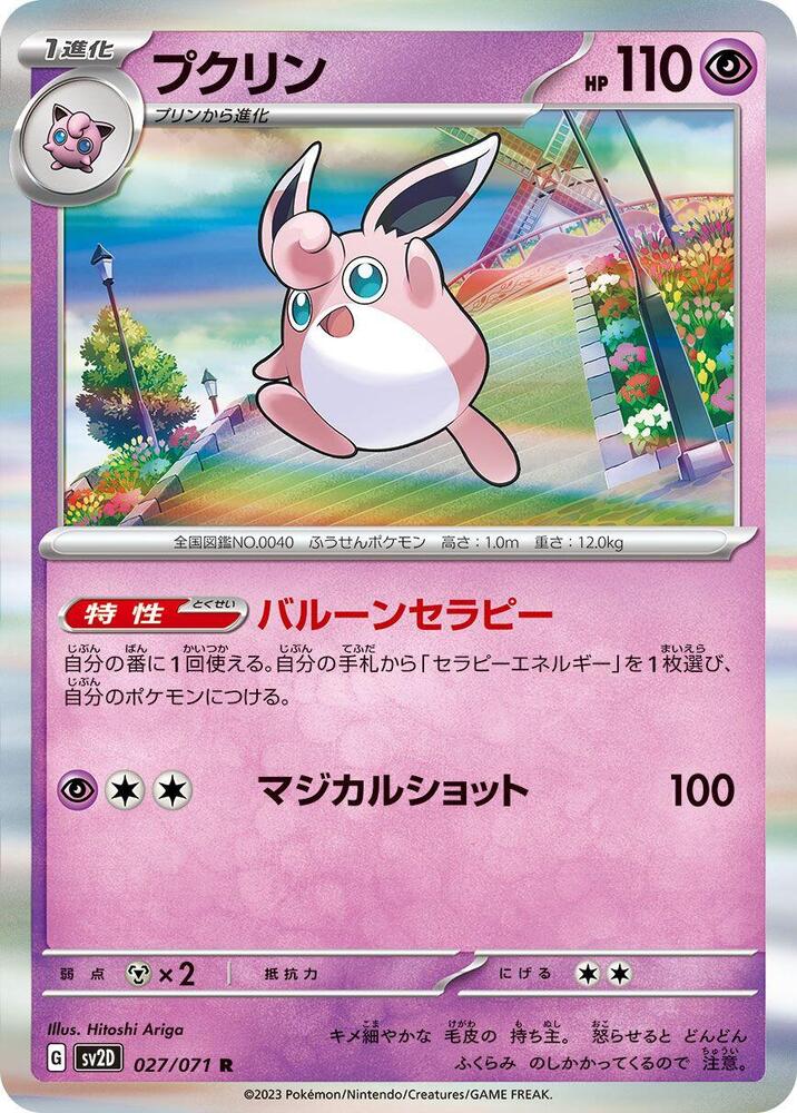 Wigglytuff (027/071) [SV2D: Clay Burst] (Japanese)