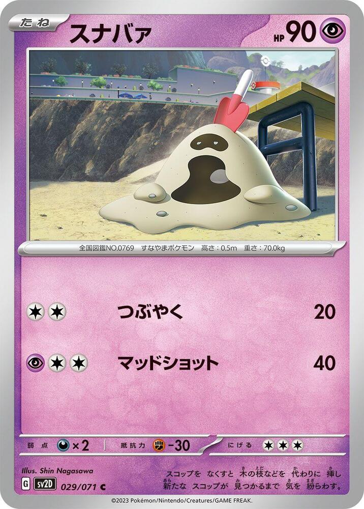 Sandygast - 029/071 (029/071) [SV2D: Clay Burst] (Japanese)
