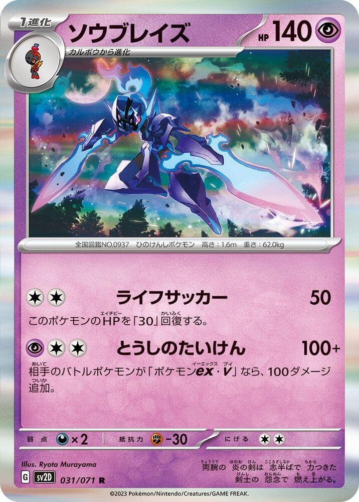 Ceruledge (031/071) [SV2D: Clay Burst] (Japanese)
