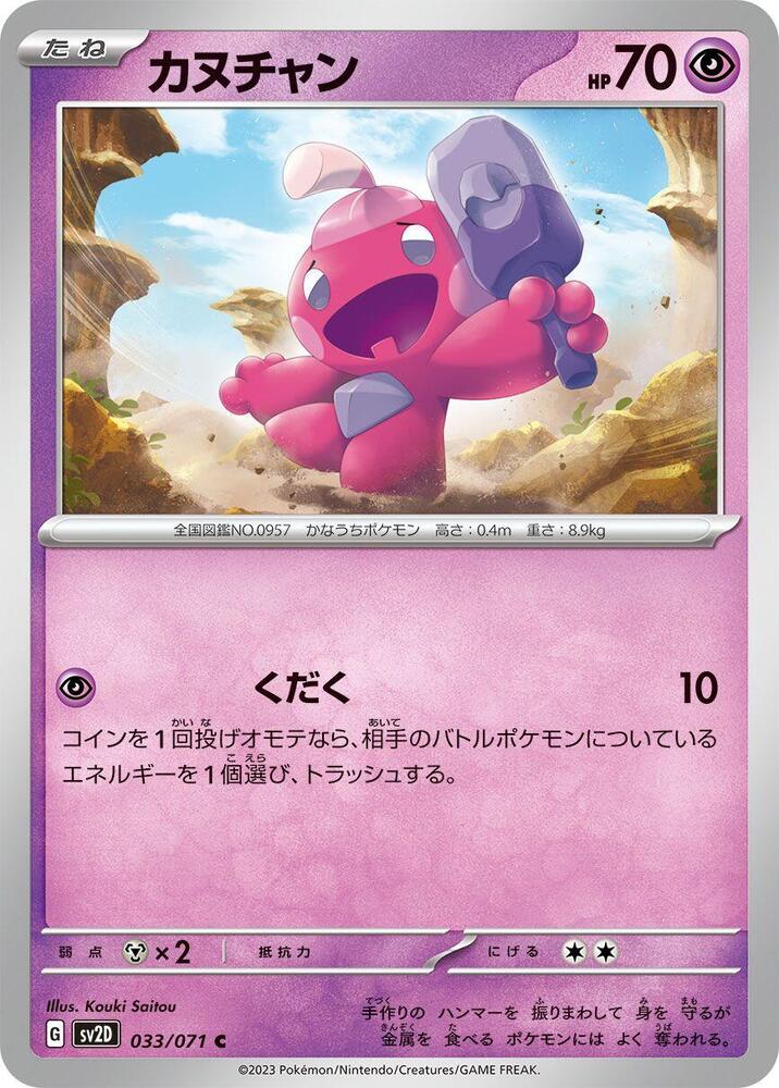 Tinkatink - 033/071 (033/071) [SV2D: Clay Burst] (Japanese)