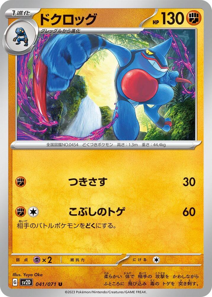 Toxicroak (041/071) [SV2D: Clay Burst] (Japanese)