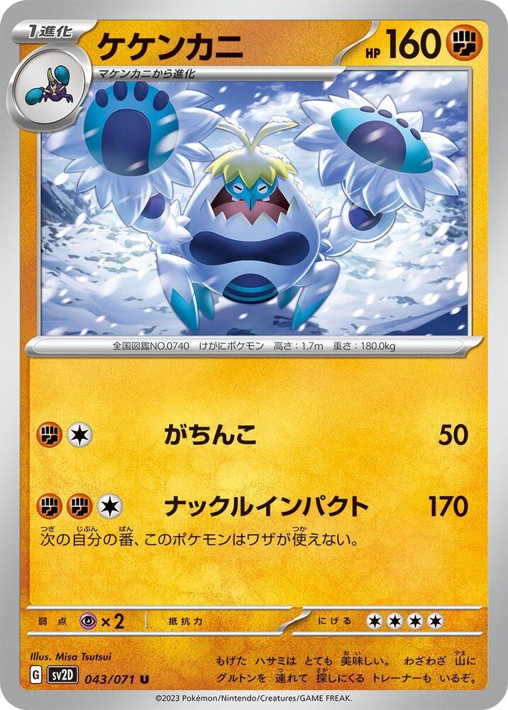 Crabominable (043/071) [SV2D: Clay Burst] (Japanese)