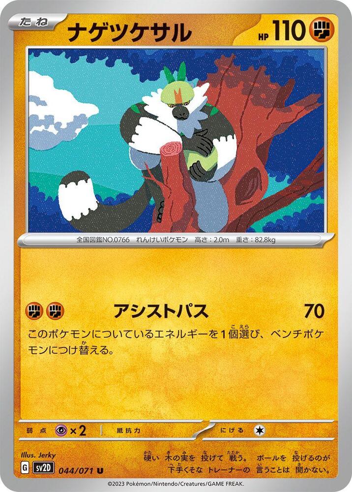 Passimian (044/071) [SV2D: Clay Burst] (Japanese)