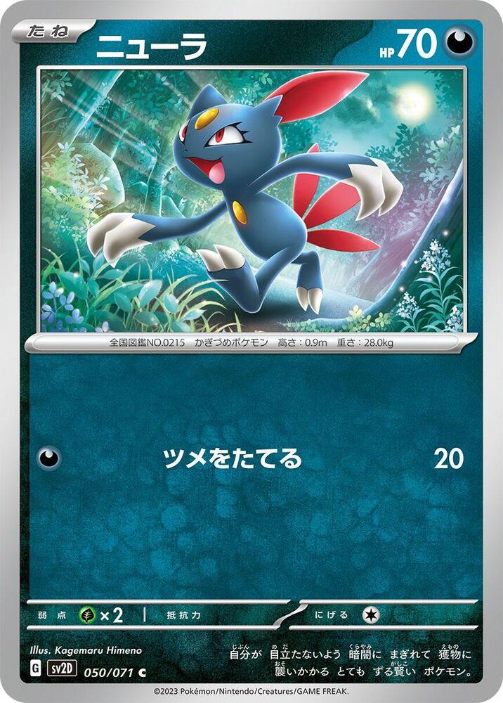 Sneasel (050/071) [SV2D: Clay Burst] (Japanese)