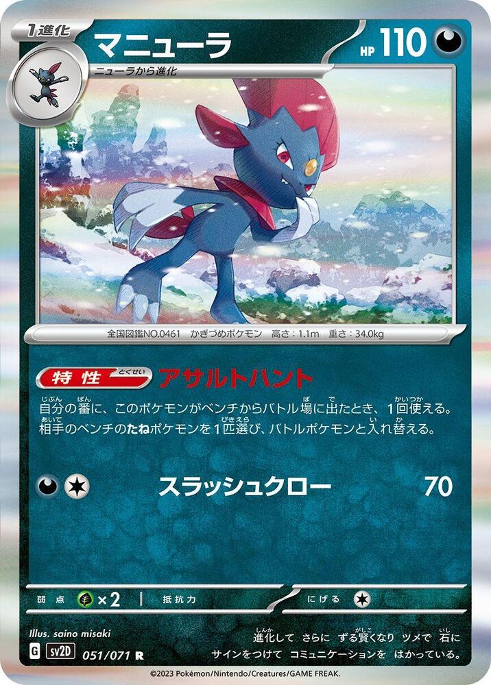 Weavile (051/071) [SV2D: Clay Burst] (Japanese)