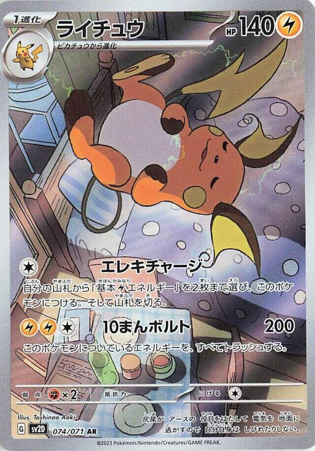 Raichu - 074/071 (074/071) [SV2D: Clay Burst] (Japanese)