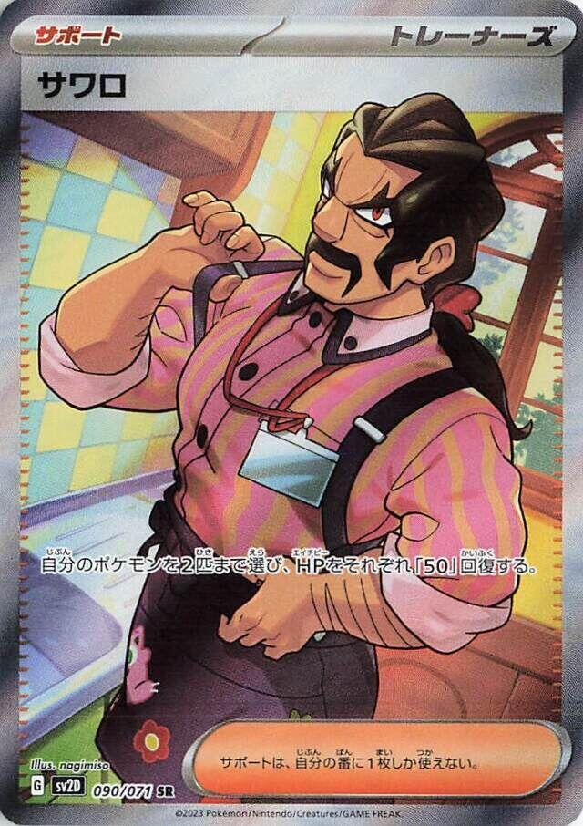 Saguaro - 090/071 (090/071) [SV2D: Clay Burst] (Japanese)