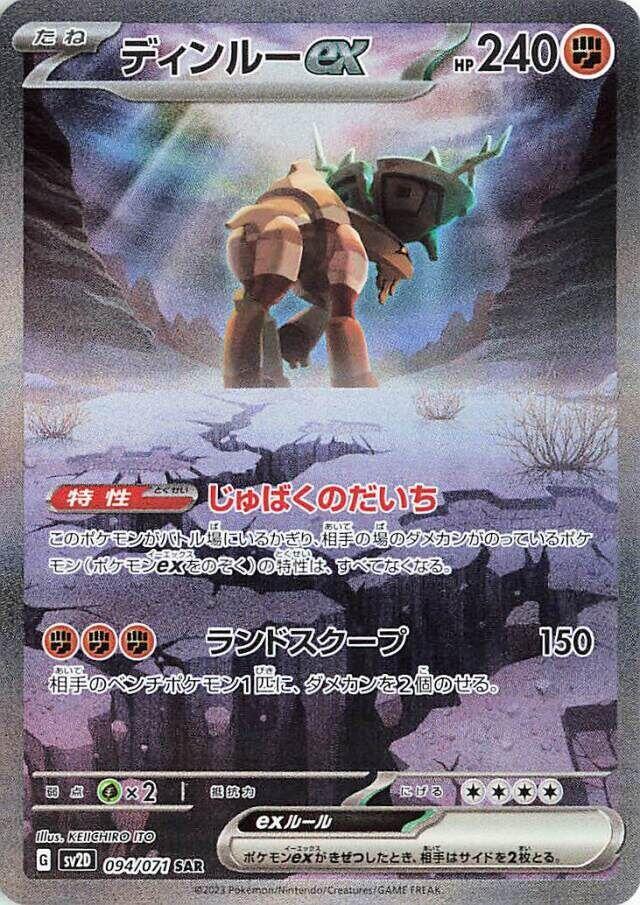 Ting-Lu ex - 094/071 (094/071) [SV2D: Clay Burst] (Japanese)