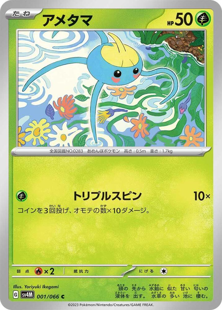 Surskit (001/066) [SV4M: Future Flash] (Japanese)