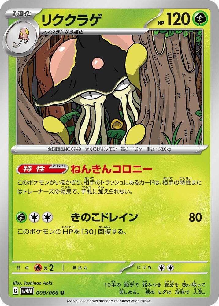 Toedscruel - 008/066 (008/066) [SV4M: Future Flash] (Japanese)
