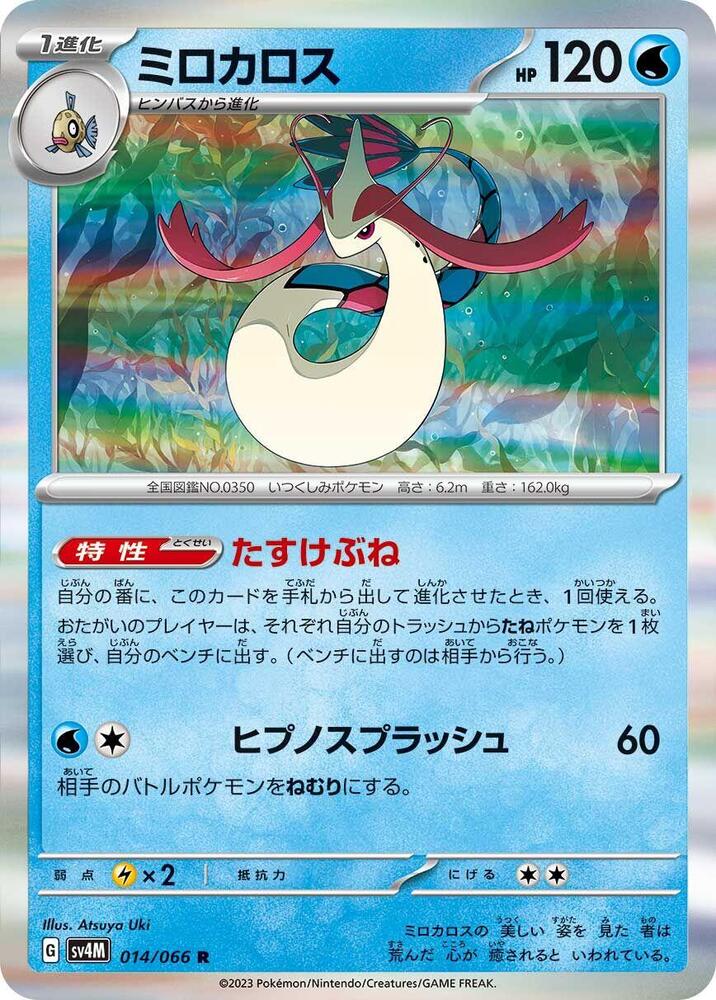 Milotic (014/066) [SV4M: Future Flash]