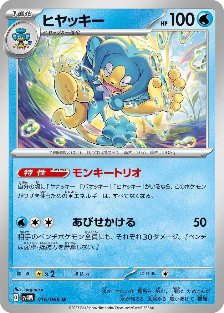 Simipour (016/066) [SV4M: Future Flash]