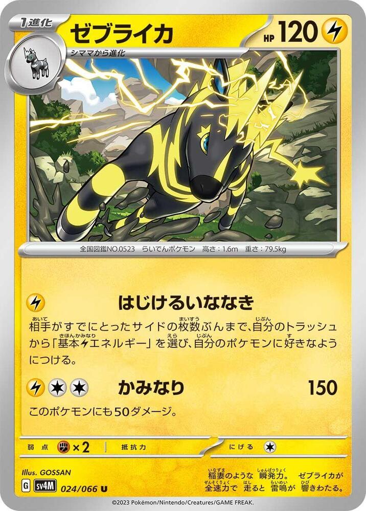 Zebstrika (024/066) [SV4M: Future Flash] (Japanese)