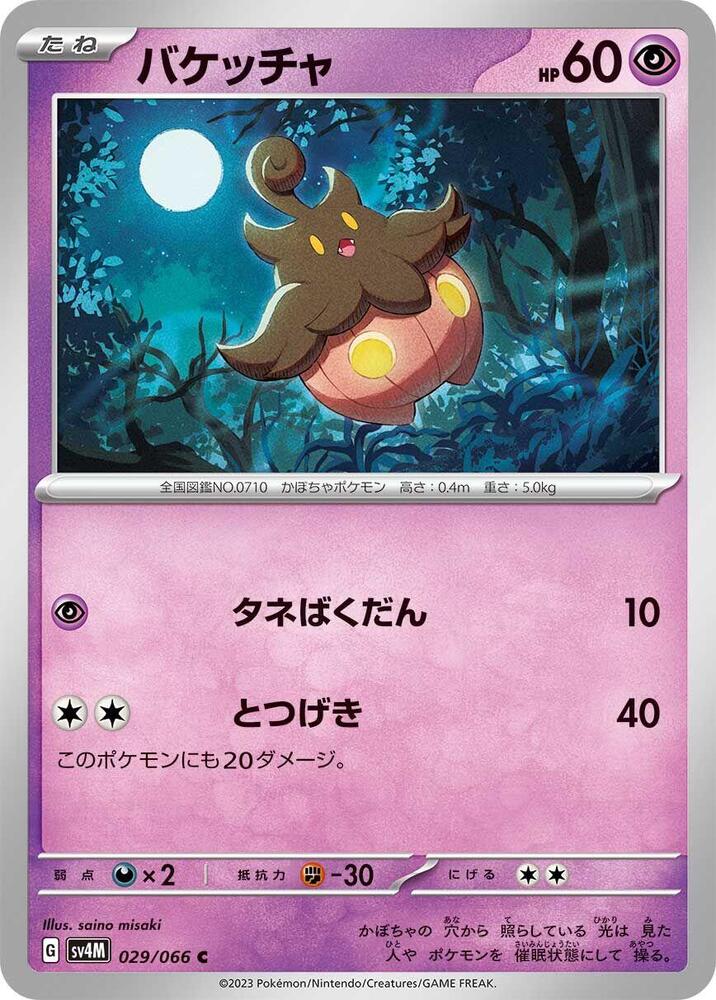Pumpkaboo (029/066) [SV4M: Future Flash] (Japanese)