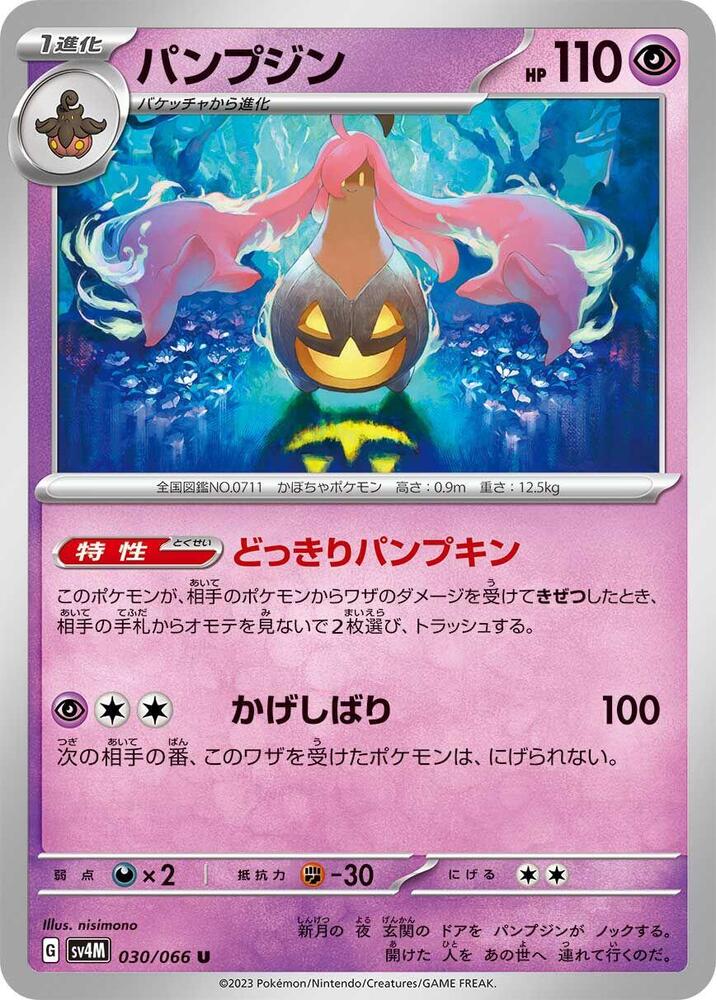 Gourgeist (030/066) [SV4M: Future Flash] (Japanese)
