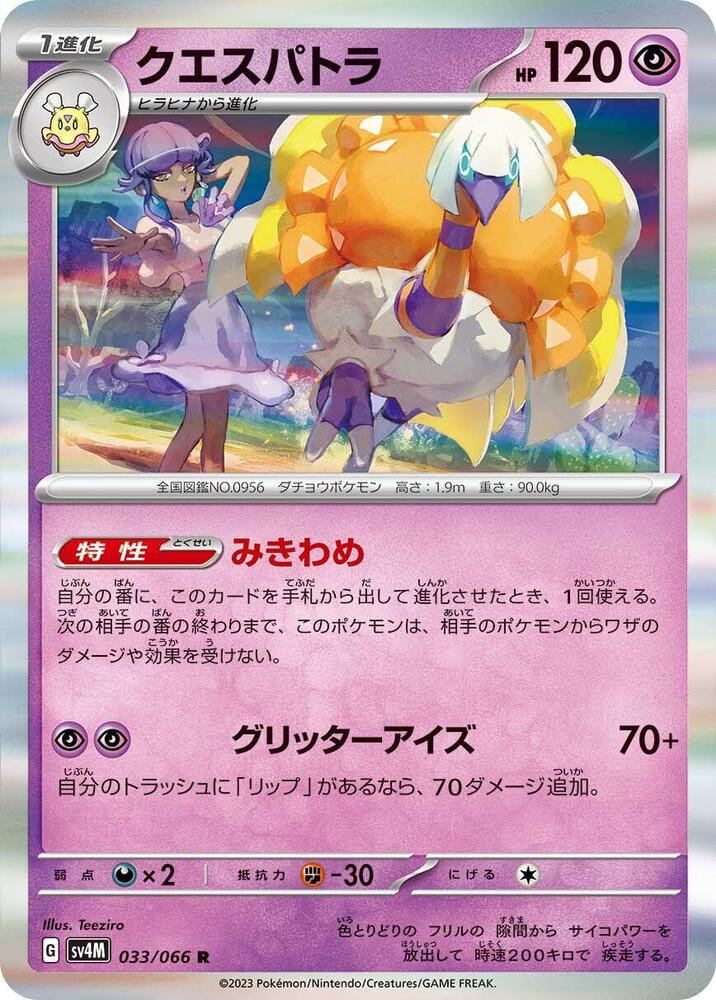 Espathra - 033/066 (033/066) [SV4M: Future Flash] (Japanese)