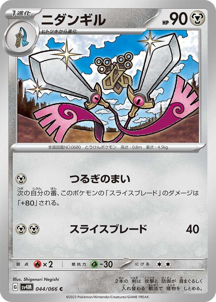 Doublade (044/066) [SV4M: Future Flash] (Japanese)