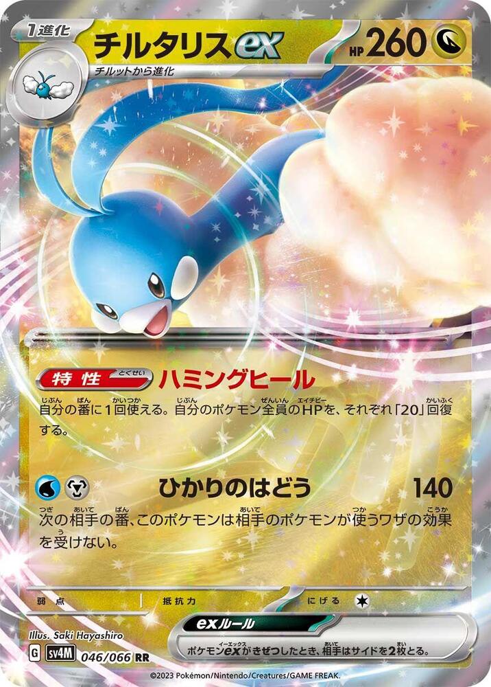 Altaria ex - 046/066 (046/066) [SV4M: Future Flash] (Japanese)