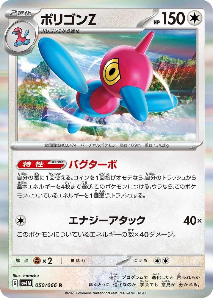 Porygon-Z - 050/066 (050/066) [SV4M: Future Flash] (Japanese)