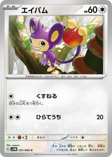 Aipom - 051/066 (051/066) [SV4M: Future Flash] (Japanese)