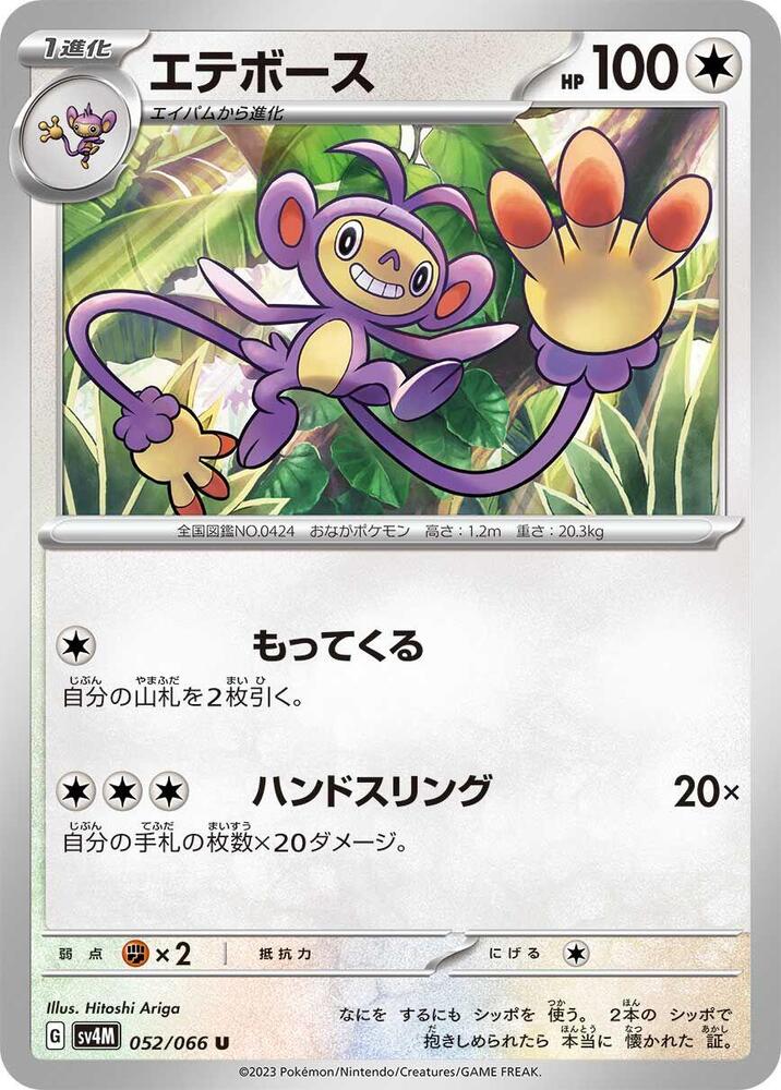 Ambipom (052/066) [SV4M: Future Flash] (Japanese)