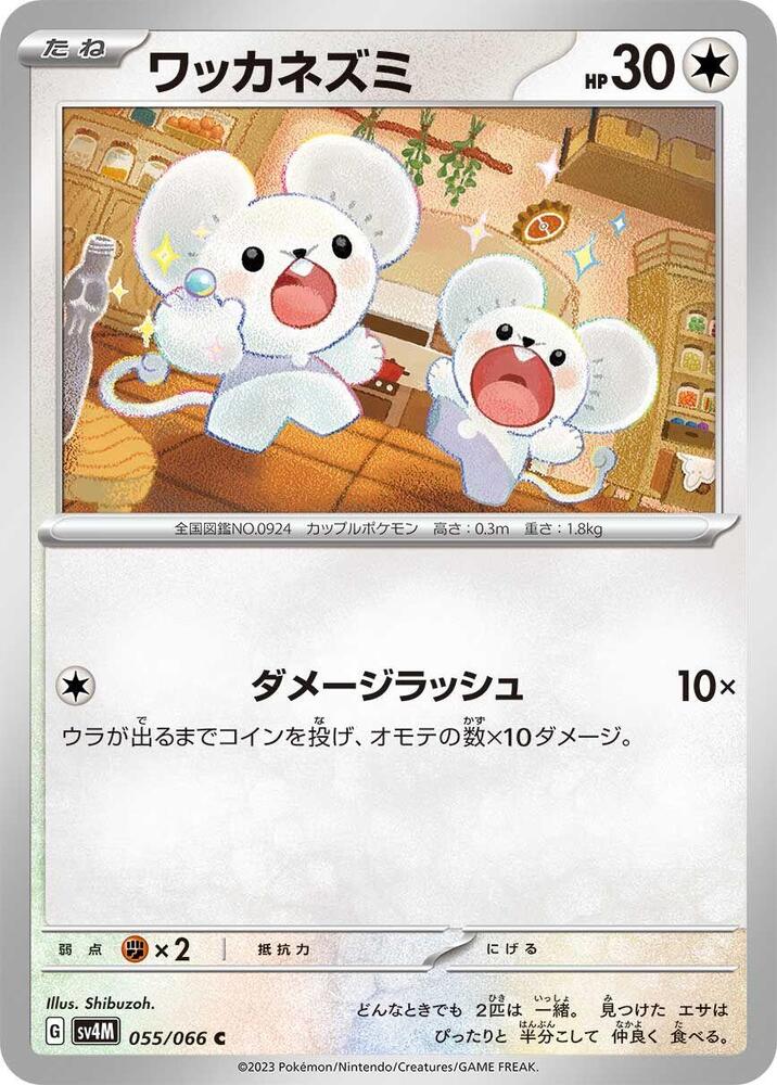 Tandemaus - 055/066 (055/066) [SV4M: Future Flash] (Japanese)