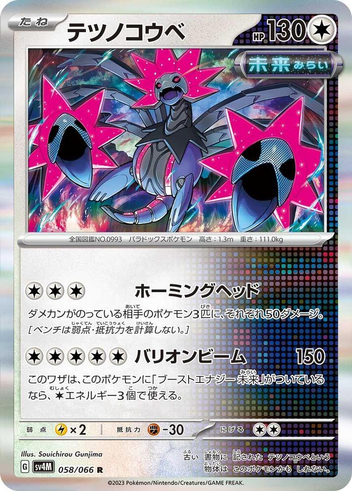 Iron Jugulis - 058/066 (058/066) [SV4M: Future Flash] (Japanese)