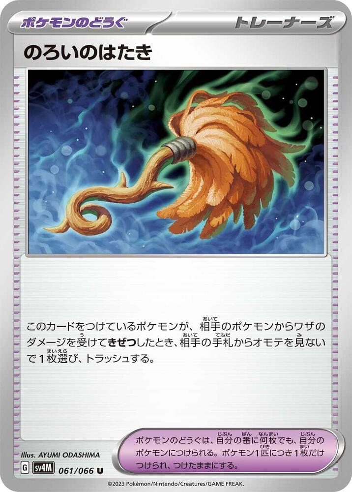 Cursed Duster (061/066) [SV4M: Future Flash] (Japanese)