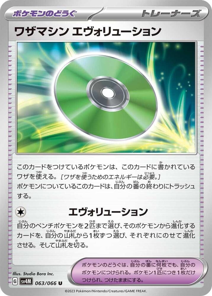 Technical Machine: Evolution (063/066) [SV4M: Future Flash] (Japanese)