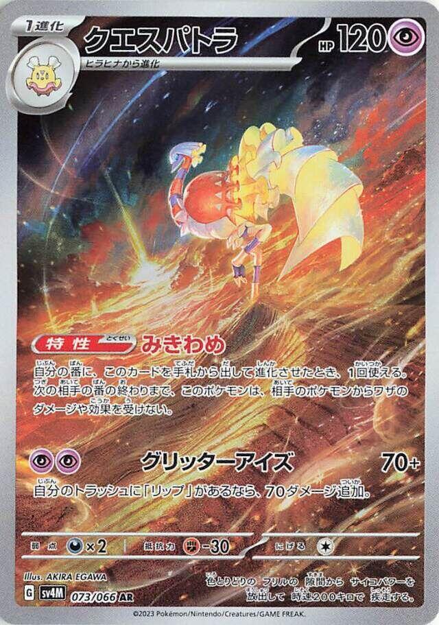 Espathra - 073/066 (073/066) [SV4M: Future Flash] (Japanese)