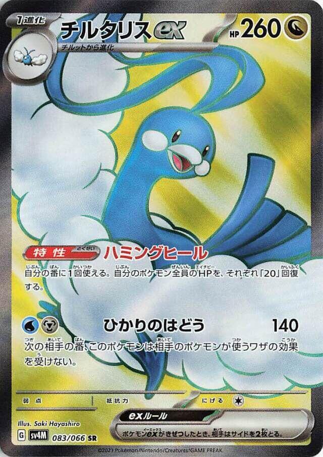 Altaria ex - 083/066 (083/066) [SV4M: Future Flash] (Japanese)
