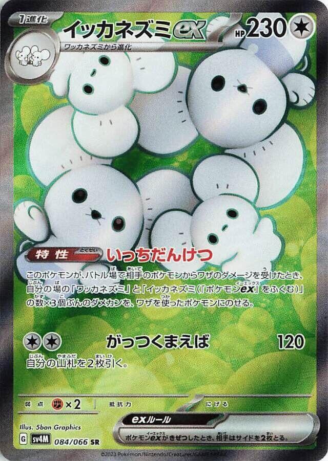 Maushold ex - 084/066 (084/066) [SV4M: Future Flash] (Japanese)