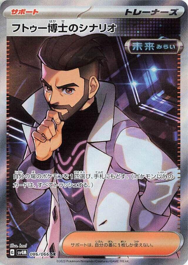 Professor Turo's Scenario - 086/066 (086/066) [SV4M: Future Flash] (Japanese)
