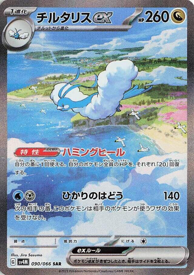 Altaria ex - 090/066 (090/066) [SV4M: Future Flash] (Japanese)