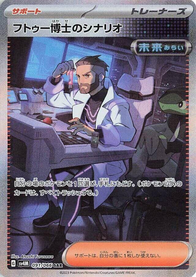 Professor Turo's Scenario - 091/066 (091/066) [SV4M: Future Flash] (Japanese)