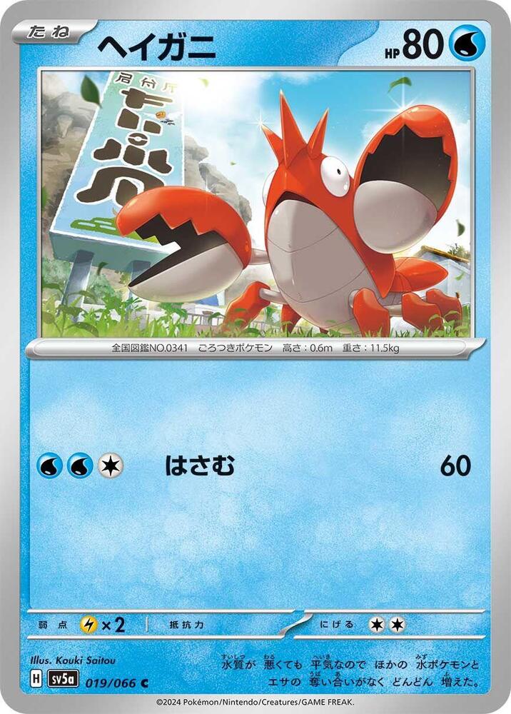 Corphish (019/066) [SV5a: Crimson Haze] (Japanese)