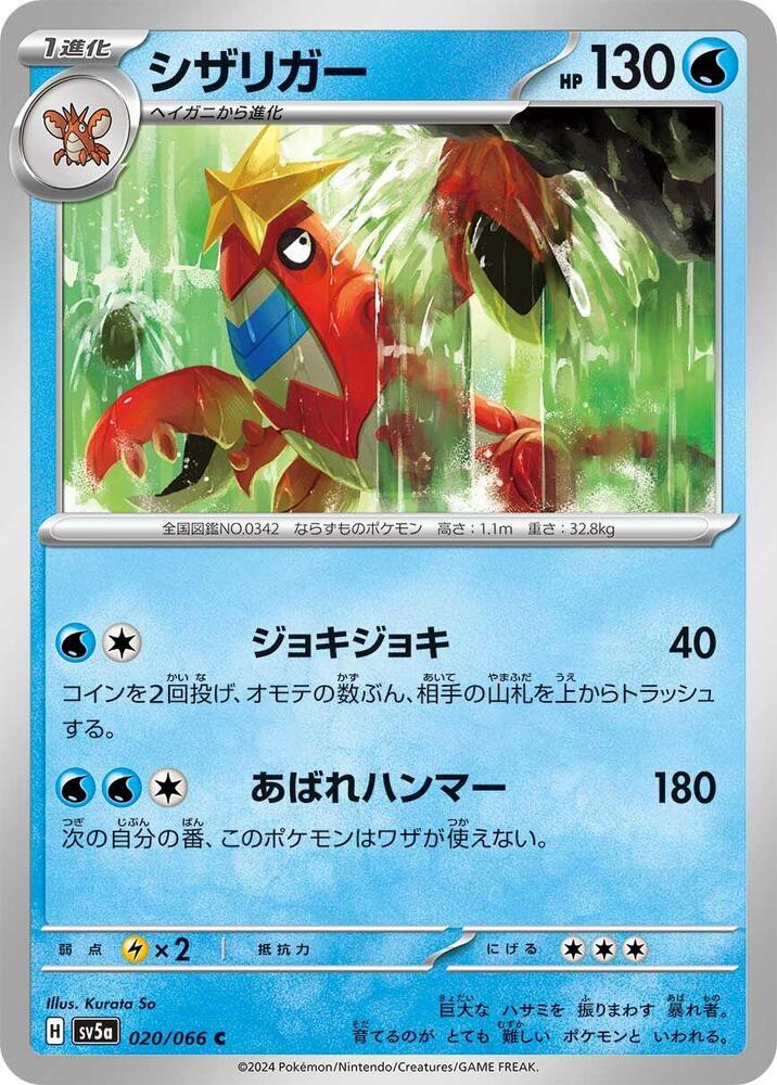 Crawdaunt (020/066) [SV5a: Crimson Haze] (Japanese)