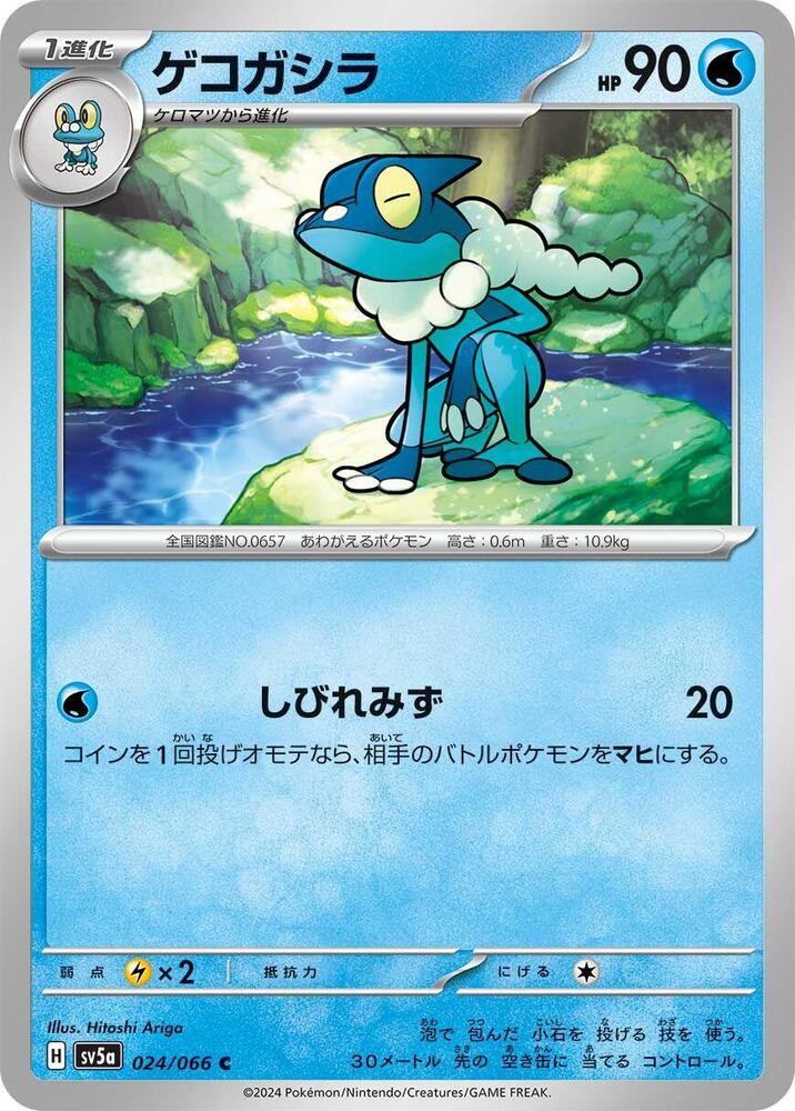 Frogadier (024/066) [SV5a: Crimson Haze] (Japanese)
