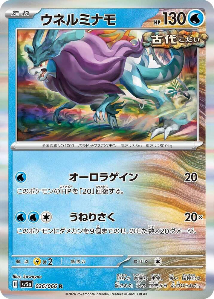 Walking Wake (026/066) [SV5a: Crimson Haze] (Japanese)