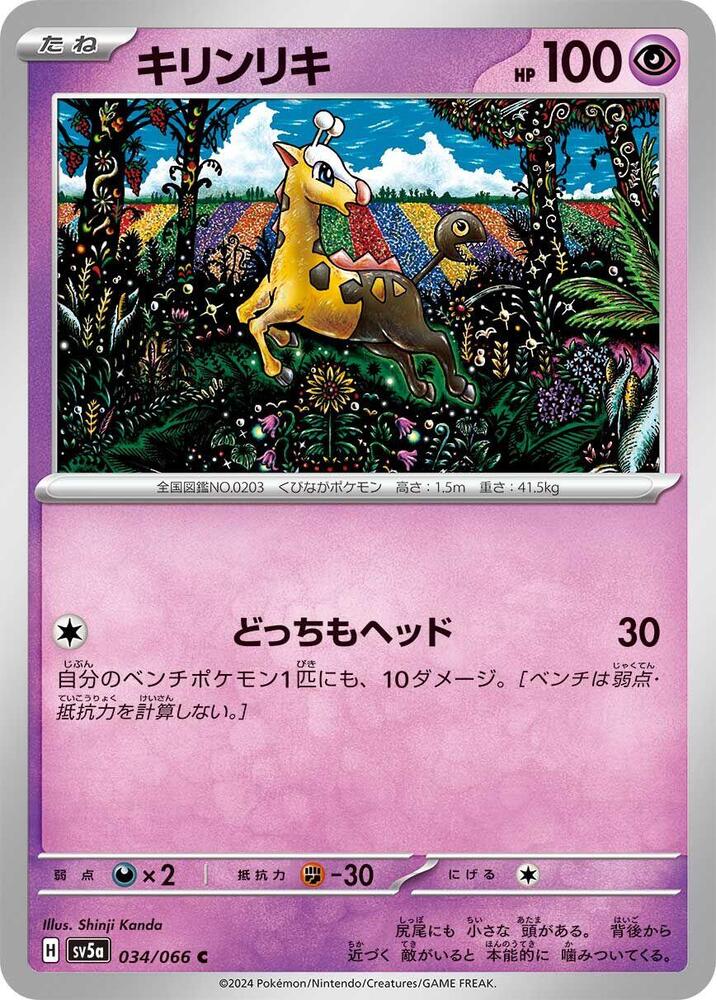Girafarig (034/066) [SV5a: Crimson Haze] (Japanese)