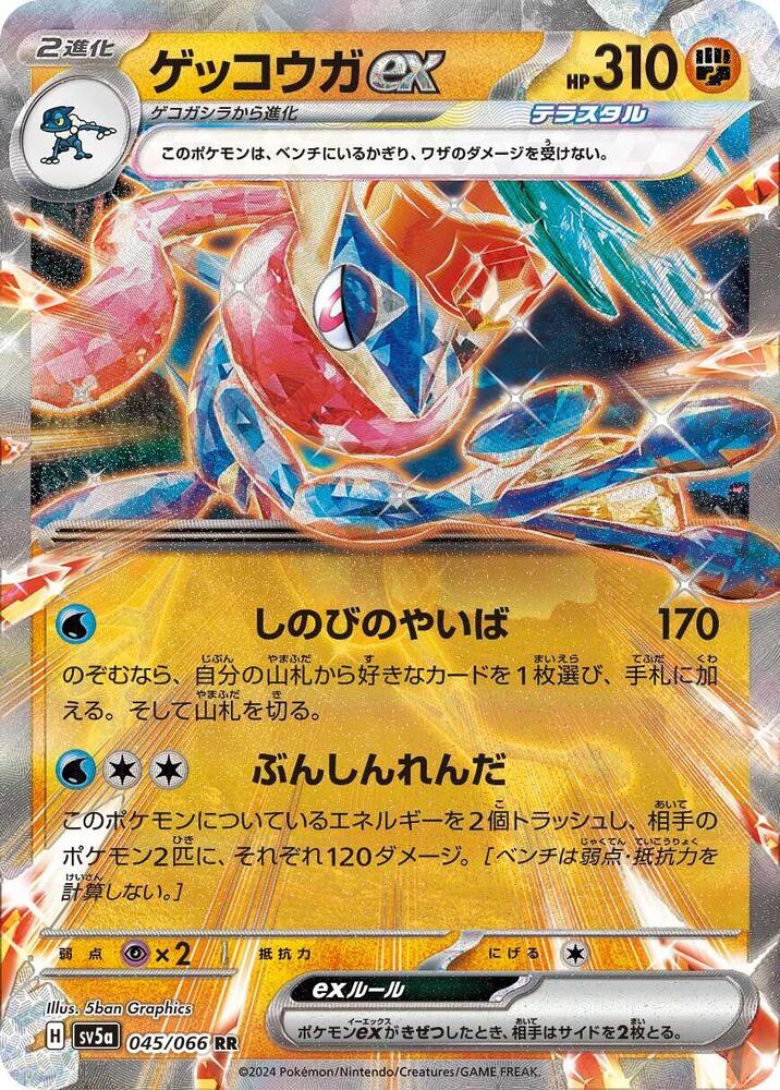 Greninja ex - 045/066 (045/066) [SV5a: Crimson Haze] (Japanese)
