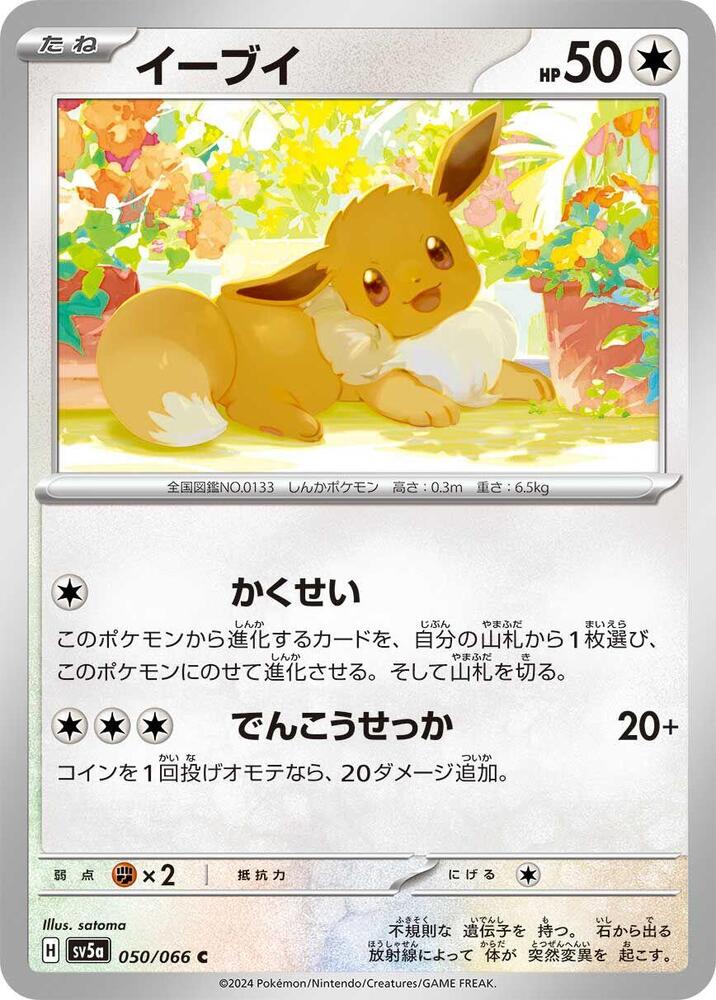 Eevee - 050/066 (050/066) [SV5a: Crimson Haze] (Japanese)
