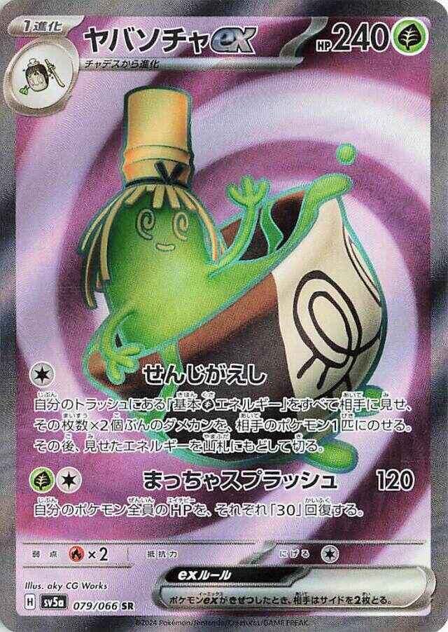 Sinistcha ex - 079/066 (079/066) [SV5a: Crimson Haze] (Japanese)