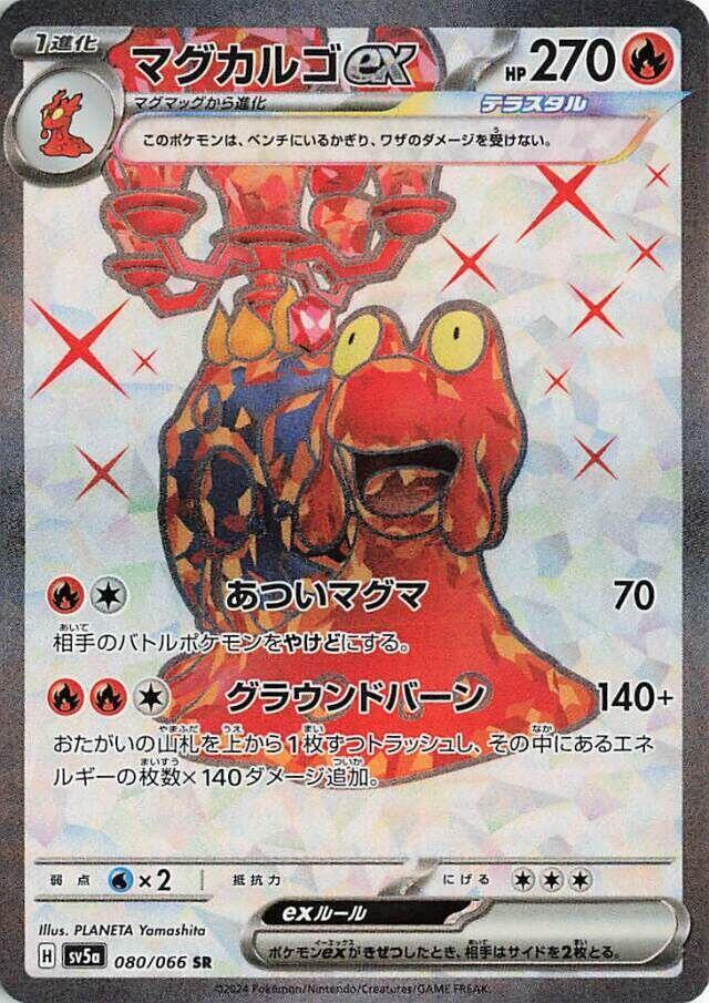 Magcargo ex - 080/066 (080/066) [SV5a: Crimson Haze] (Japanese)