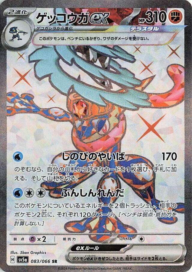 Greninja ex - 083/066 (083/066) [SV5a: Crimson Haze] (Japanese)