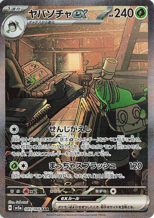 Sinistcha ex - 089/066 (089/066) [SV5a: Crimson Haze] (Japanese)