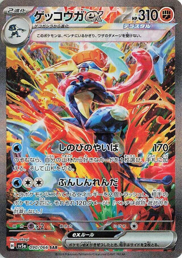 Greninja ex - 090/066 (090/066) [SV5a: Crimson Haze] (Japanese)
